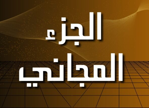 جج